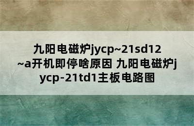 九阳电磁炉jycp~21sd12~a开机即停啥原因 九阳电磁炉jycp-21td1主板电路图